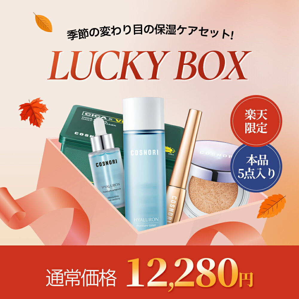 「COSNORI 公式」「楽天限定」送料無料 ラッキーボックス LUCKY BOX / 韓国コスメ まつ毛美容液 化粧水 アンプル マスクパック クッションファンデ 保湿 スキンケア コスノリ ラッキーバッグ コスメ福袋 セットのサムネイル