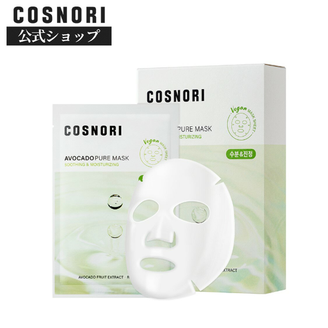 COSNORI 公式 送料無料 COSNORI /アボカドマスクパック10枚 韓国マスクパック シートマスク パック マスク フェイスマスク 韓国コスメ コスノリ