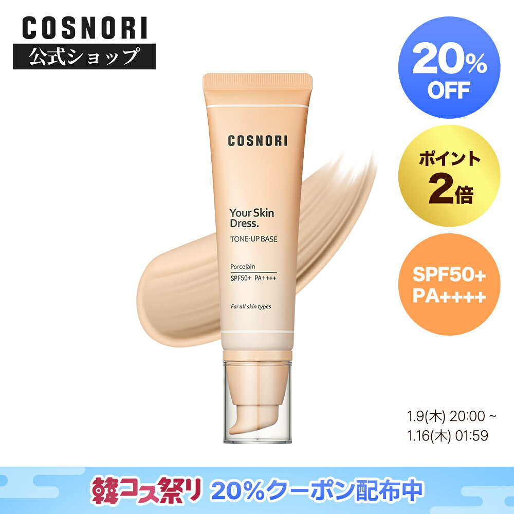 「COSNORI 公式」送料無料 COSNORI /ユアースキンドレストーンアップベース50ml SPF50+ PA++++ 韓国コスメ コスノリ トーンアップクリーム 下地 ノーファンデ メイクアップベース