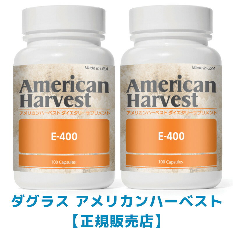 期間限定価格 アメリカンハーベスト E-400 ｜ ビタミンE VP0001-100X  サプリメント 4562165486663　x2