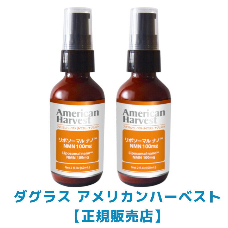 期間限定価格 アメリカンハーベスト リポソーマル ナノNMN 100mg ｜ AHPH15-60X  サプリメント 4562165488896　x2