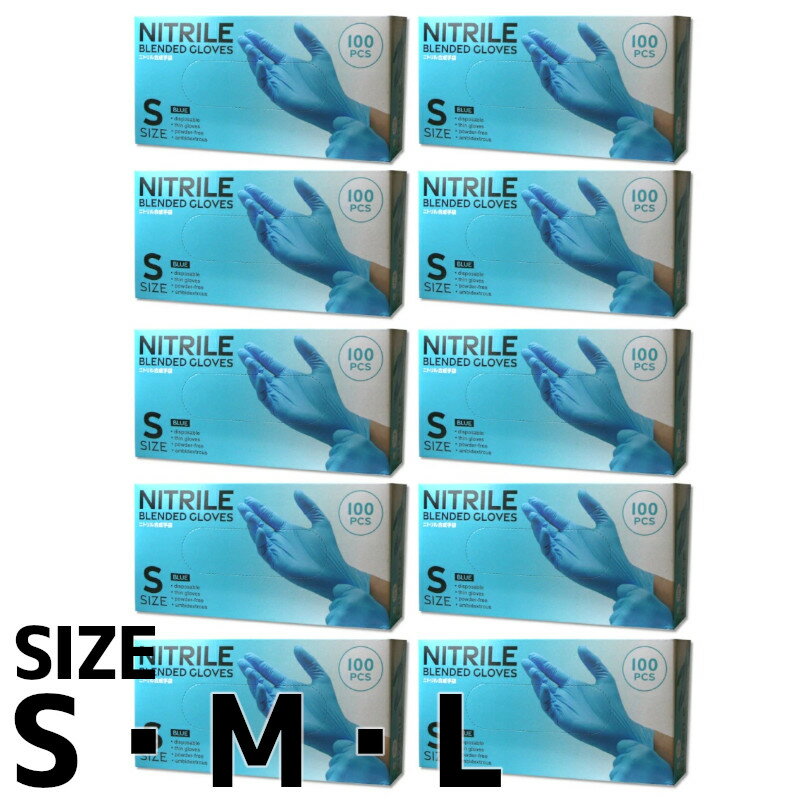10箱セット ニトリル合成手袋 100枚入り S・M・Lサイズのいずれか ブルー 使い捨て パウダーフリー 左右兼用
