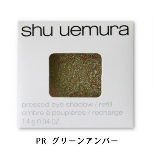 シュウウエムラ プレスド アイシャドー レフィル PR グリーンアンバー 1.4g | 4935421734899　送料別クリックポスト発送限定