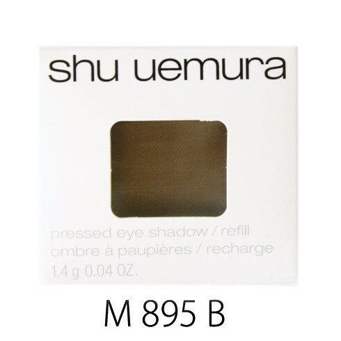 シュウウエムラ プレスド アイシャドー レフィル M ダークブラウン 895 B 1.4g 4935421733526 送料別クリックポスト発送限定