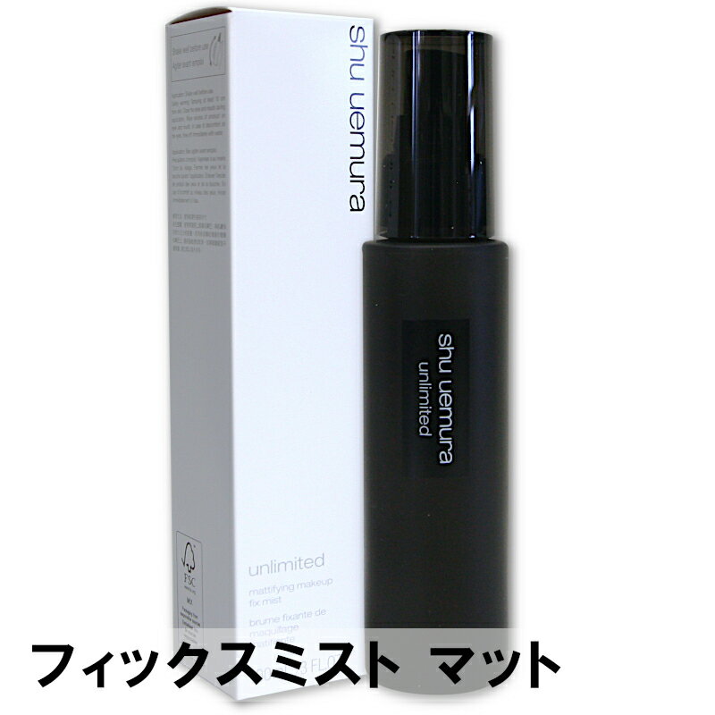 シュウウエムラ アンリミテッド メイクアップ フィックス ミスト マット 化粧水 100ml ｜ 4936968806087 単品