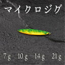 マイクロジグ　グリーン　7g　10g　14g　21g　スーパー ライト ジギング ショア ジグ 青物 根魚 ヒラメ シーバス タイ