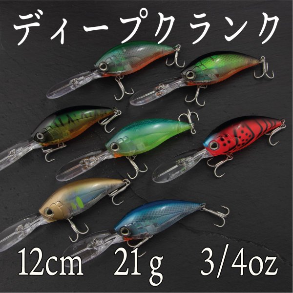 クランクベイト ディープクランク 21g 3/4oz 12cm バス シーバス クロダイ チヌ