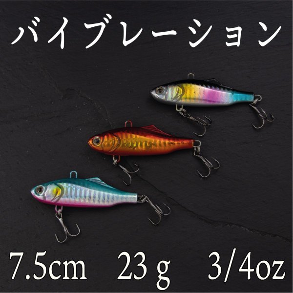 バイブレーション　23g　3/4oz　7.5cm　ヒラメ　シーバス　ヒラスズキ　ブラックバス　青物　太刀魚