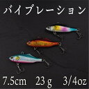 バイブレーション 23g 3/4oz 7.5cm ヒラメ シーバス ヒラスズキ ブラックバス 青物 太刀魚