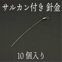 サルカン付き針金 ワイヤー シングル 針金 ルアー アイ 自作