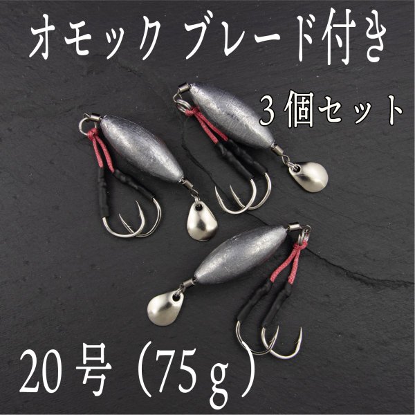 オモック ブレード 20号 約75g 3個セット ジギング ショアジギ オモフック 青物 根魚 シーバス ヒラメ マゴチ SLJ ナツメリグ