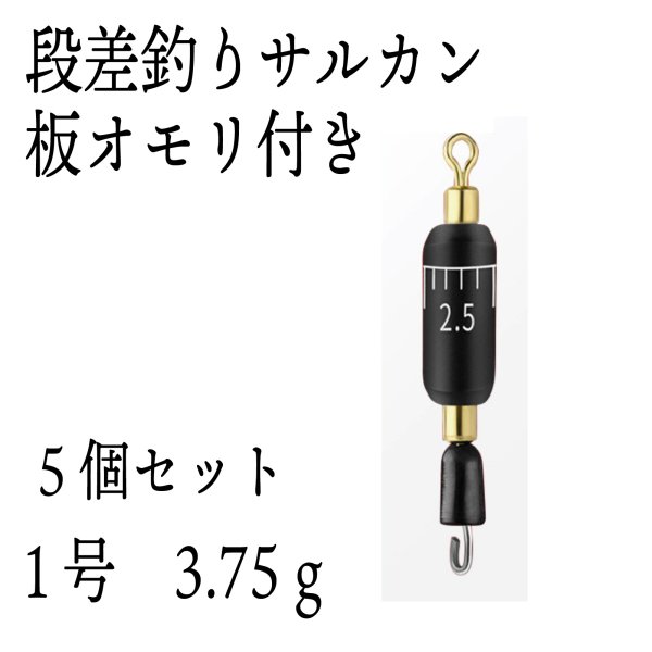 段差釣り サルカン 板オモリ 付き 1号 3.75g5個入り