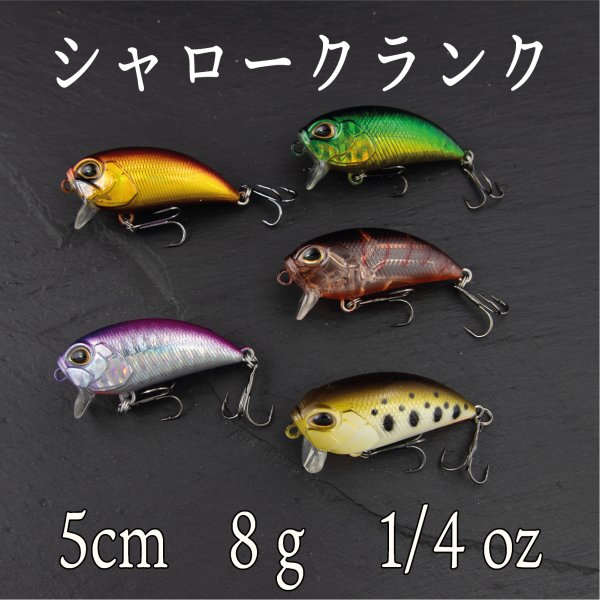 クランクベイト 8g 1/4oz 5cm バス シーバス クロダイ チヌ