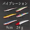 バイブレーション 24g 9cm スリム ヒラメ　シーバス　ヒラスズキ　ブラックバス　青物　太刀魚