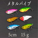 メタルバイブ 15g 5cm　ヒラメ シーバス ヒラスズキ ブラックバス 青物 太刀魚 クロダイ チヌ サワラ サゴシ