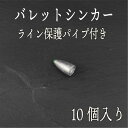 バレット シンカー 20g 保護 パイプ キャロ ヘビキャロ テキサス