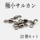 極小 サルカン 20個入り　スイベル ヘラブナ へらぶな 鮒