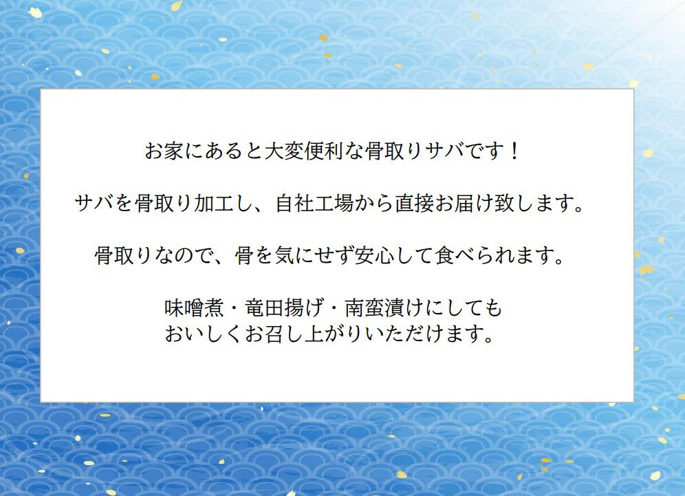 骨取りサバ1kg【クーポン配布中】の紹介画像2