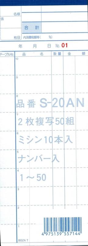 会計伝票s-20AN 2枚複写50組　01-50ナンバリング入　10冊セット