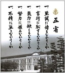 格言色紙 五省 ( 旧大日本帝国海軍・海軍兵学校訓示 )