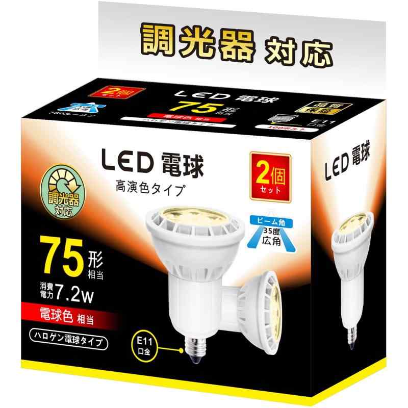 LED電球 E11 7.2W 調光対応 LEDスポット