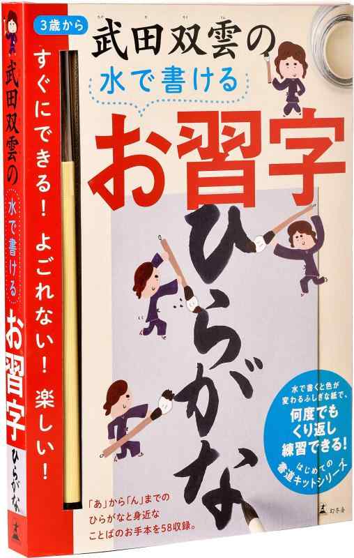 水で書ける 習字　 幻冬舎(Gentosha) 武田双雲の水で書けるお習字 ひらがな