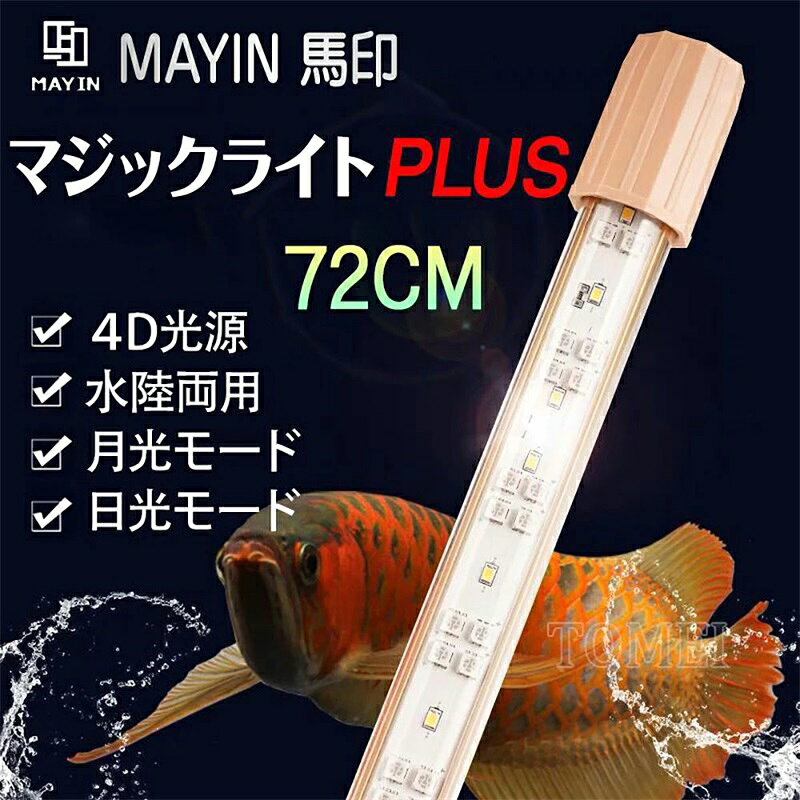 ＼当日発送可／ MAYINマイン馬印72cm マジックライトPlus アロワナライト テンニングライト セラミックエミッタ 水槽ライト