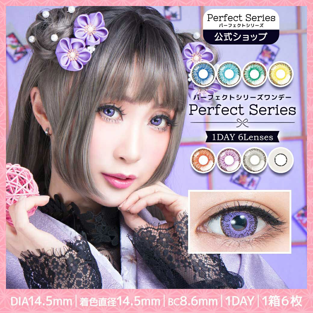 パーフェクトシリーズ ワンデー 度あり/度なし (1箱6枚) コスプレ カラコン 赤 青 ...