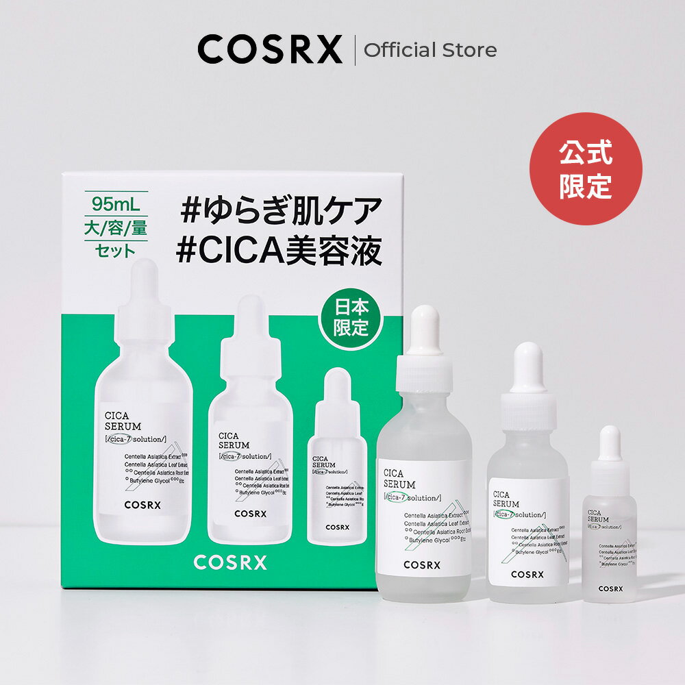 《SS限定50%OFF》[COSRX 公式] 「ピュアフィットシカセラム大容量セット(55ml+30ml+10ml) 」美容液 CICA 韓国コスメ