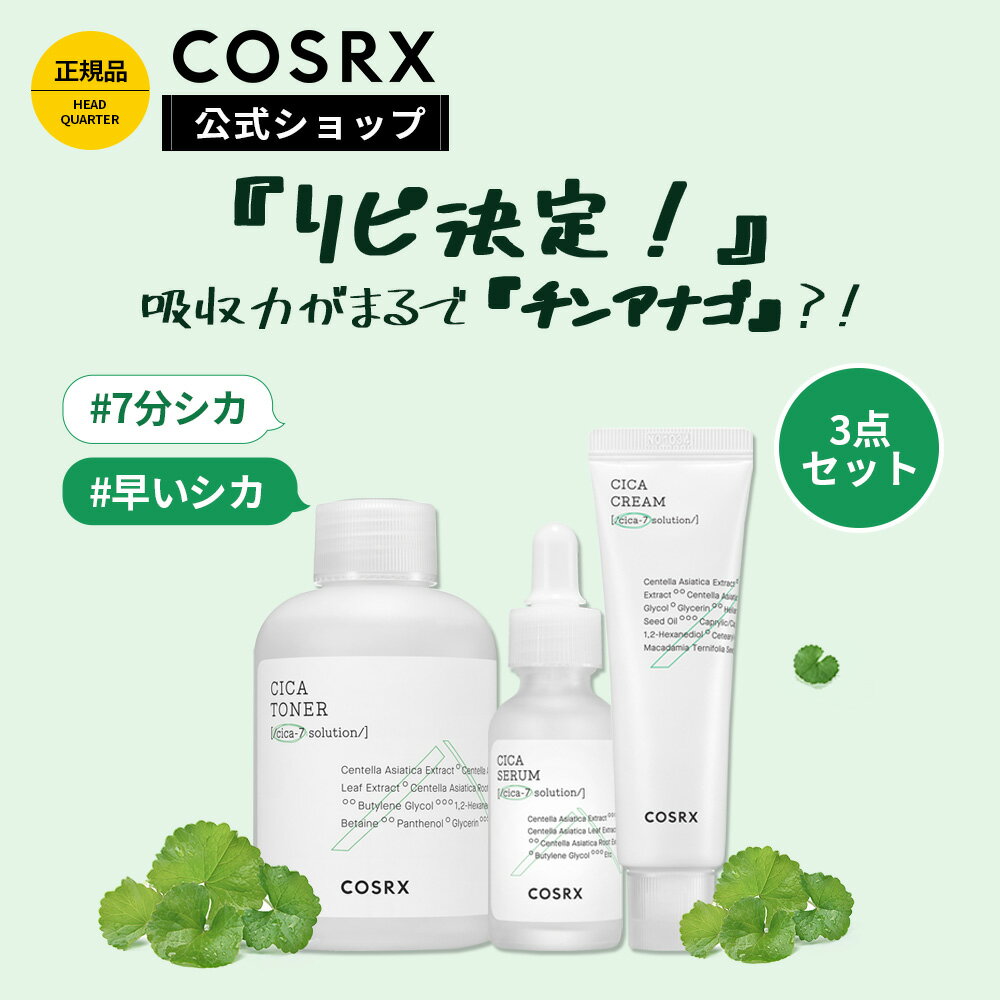  「ピュアフィット シカ 3点セット(トナー 150ml + 美容液 55ml + クリーム 50ml)」CICA 韓国コスメ