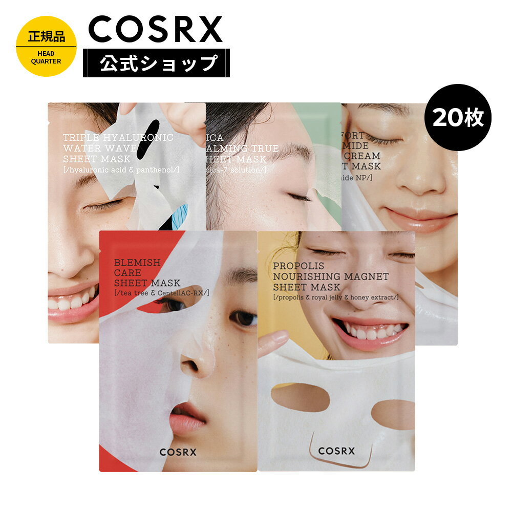 ★20枚セットで34％OFF+P2倍★[COSRX 公式] シートマスク 20枚セット 《5種類から選択》【プロポリス・シカ・セラミド・AC・ハイドリウム】 栄養 鎮静 角質 敏感肌 毛穴 保湿 水分 韓国コスメ