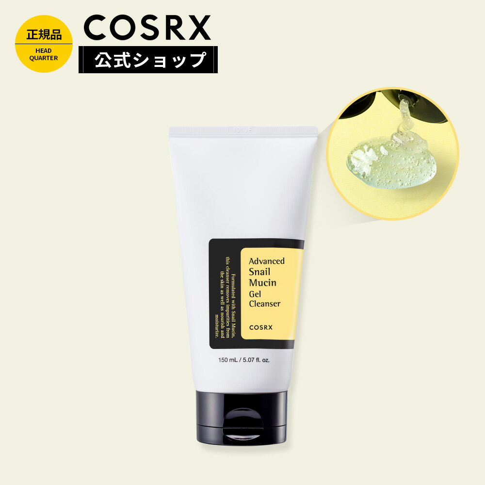 ※訳あり★50%OFF+P10倍★ [COSRX 公式] 「アドバンスド スネイル ムチン ジェル クレンザー(150ml)」 クレンジング 栄養補給 韓国コスメ