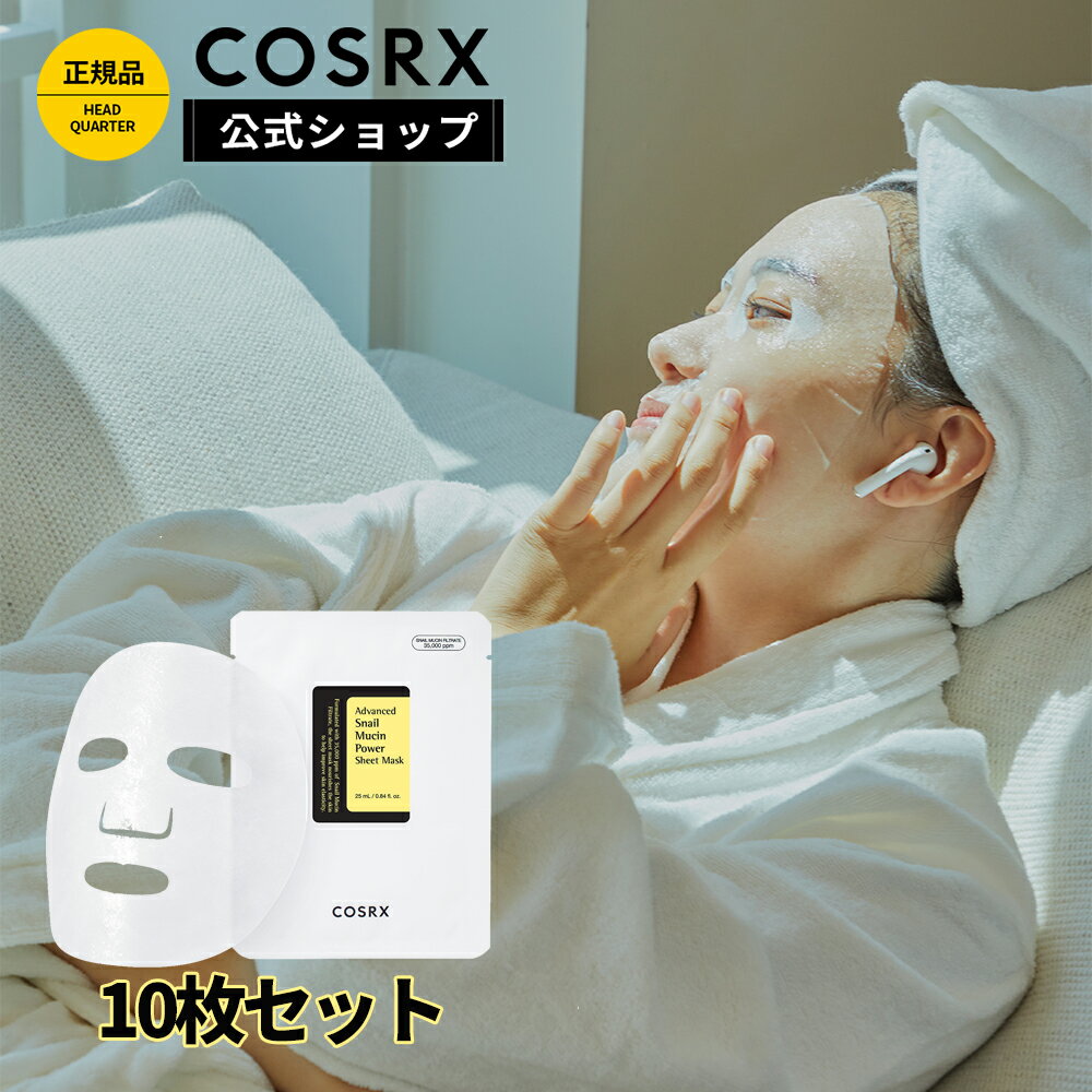 COSRX 公式 「アドバンスド スネイル ムチン パワーエッセンス シートマスク10枚セット」栄養補給 ツヤ肌 韓国コスメ