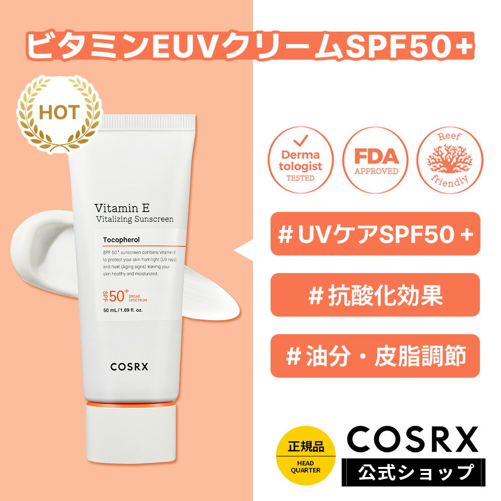 《半額OFF+P2倍》★期間限定[COSRX 公式] 「ビタミンE バイタライジングUVクリーム(50ml)」《SPF50+》日焼け止め UVケア 抗酸化効果 韓国コスメ