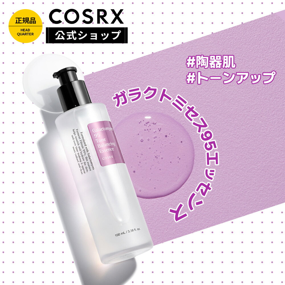 ★20％OFF+P10倍★ [COSRX 公式] 「ガラクトミセス 95トーンバランシング エッセンス(100ml) 」敏感肌 韓国コスメ