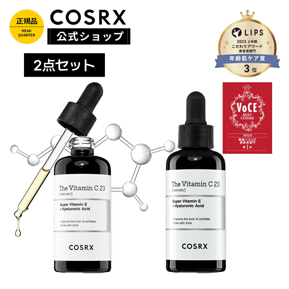 Black Friday限定★2点セットで33%OFF+P10倍★ [COSRX 公式] 「RX ザ・ビタミンC23セラム2点セット(20g+20g)」☆純粋ビタミンC23％☆ 美容液 純粋ビタミンC 韓国コスメ