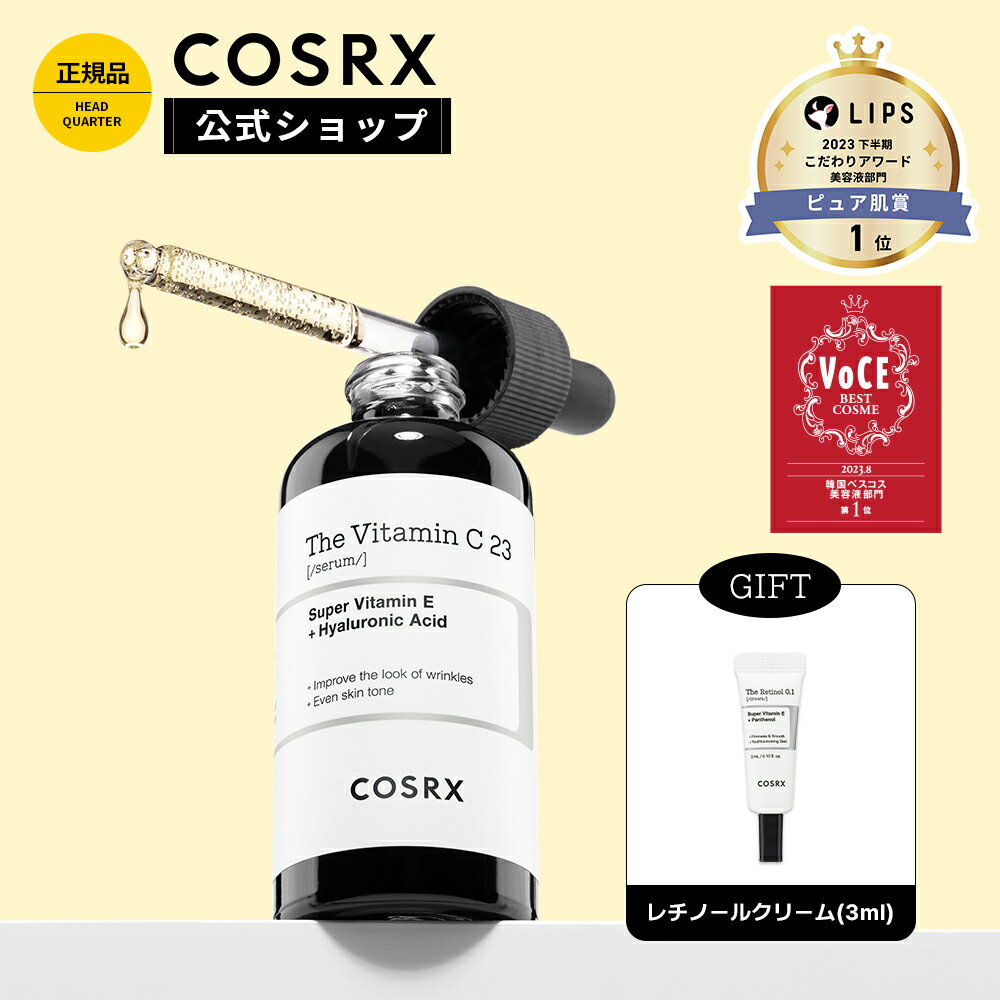 [COSRX 公式] 「RX ザ・ビタミンC23セラム(20g)」純粋ビタミンC23%美容液 韓国コスメ 美白美容液 ブライトニング 抗…