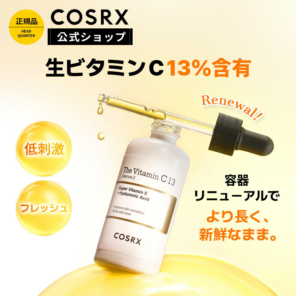 容器リニューアル★P20倍★[COSRX 公式] 「RX ザ・ビタミンC13セラム(20mL)」デイリーケア 純粋ビタミンC13％ 美容液 低刺激 韓国コスメ グリセリンフリー