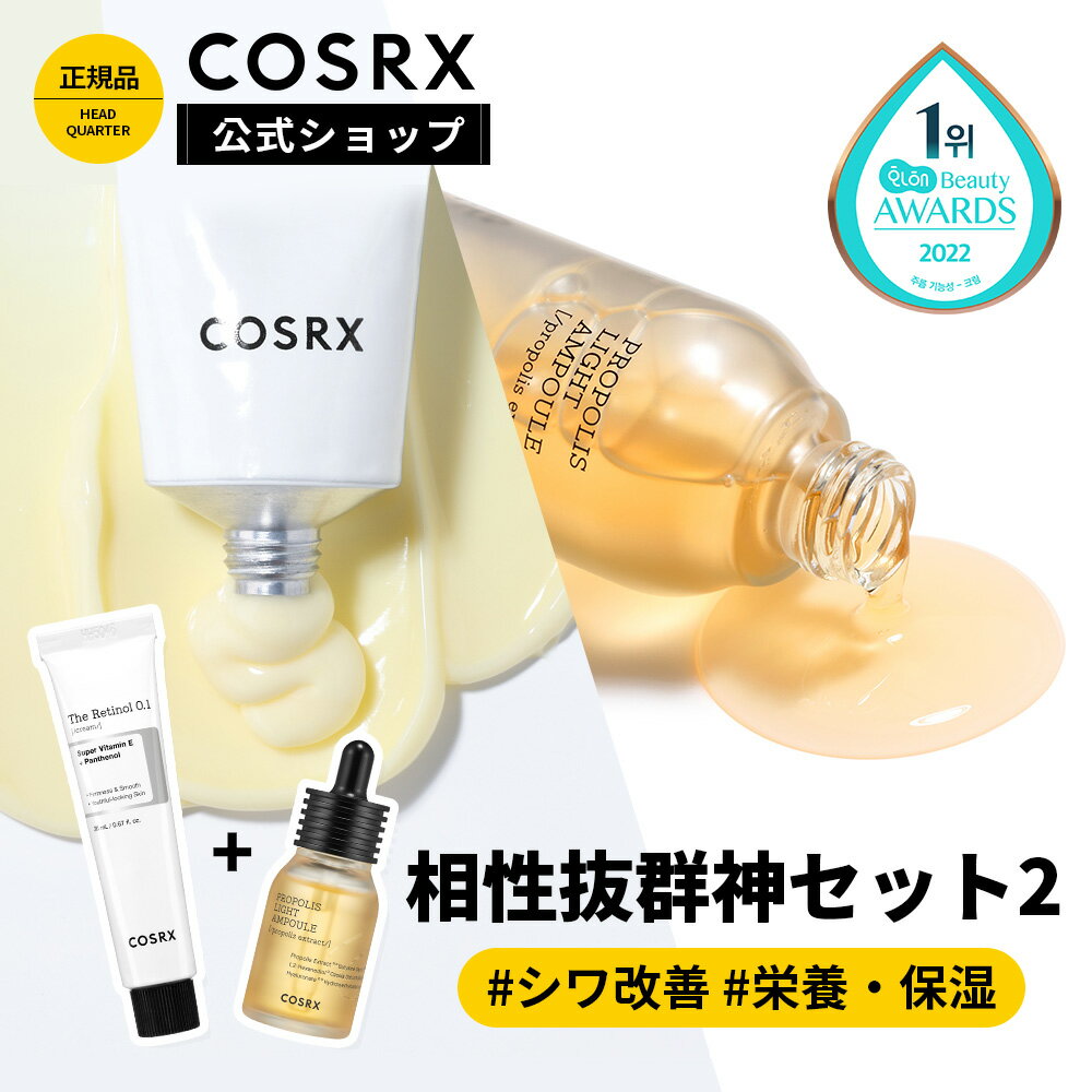 SS限定★26%OFF+P10倍★ [COSRX 公式] 「RX ザ・レチノール0.1クリーム(20ml) + プロポリス ライト アンプル (30ml)」本格派レチノール もちつや肌 韓国コスメのサムネイル