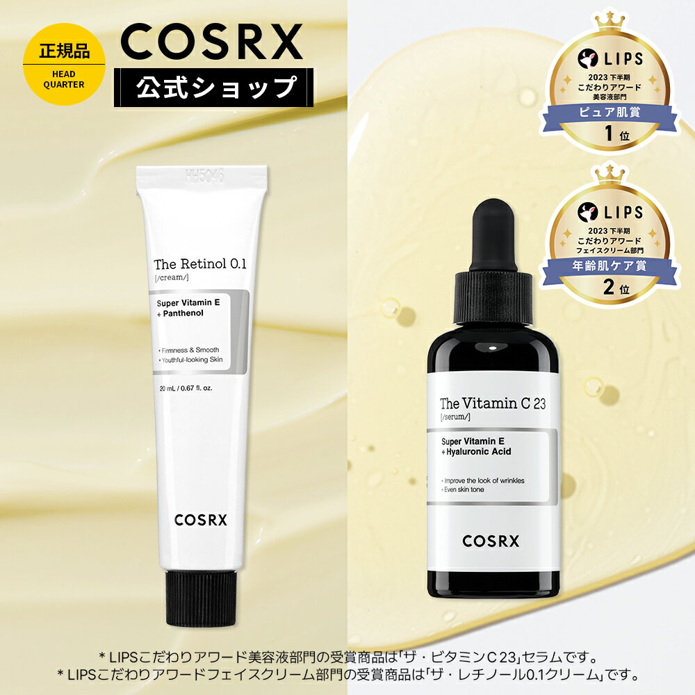 楽天COSRX楽天市場店[COSRX 公式] ベスト2点「RX ザ・レチノール 0.1クリーム（20ml） + RX ザ・ビタミンC23セラム（20g）セット」#ぬるサプリ #ぬるボトックス 韓国コスメ