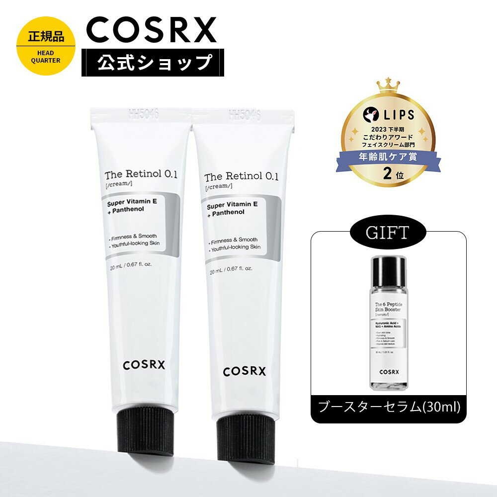 ★2点セットで40％OFF+P10倍★「4,600円→3,120円」[COSRX 公式] 「RX ザ・レチノール 0.1クリーム 2点セット(20ml+20ml)」レチノール0.1配合 #初心者向け 韓国コスメ