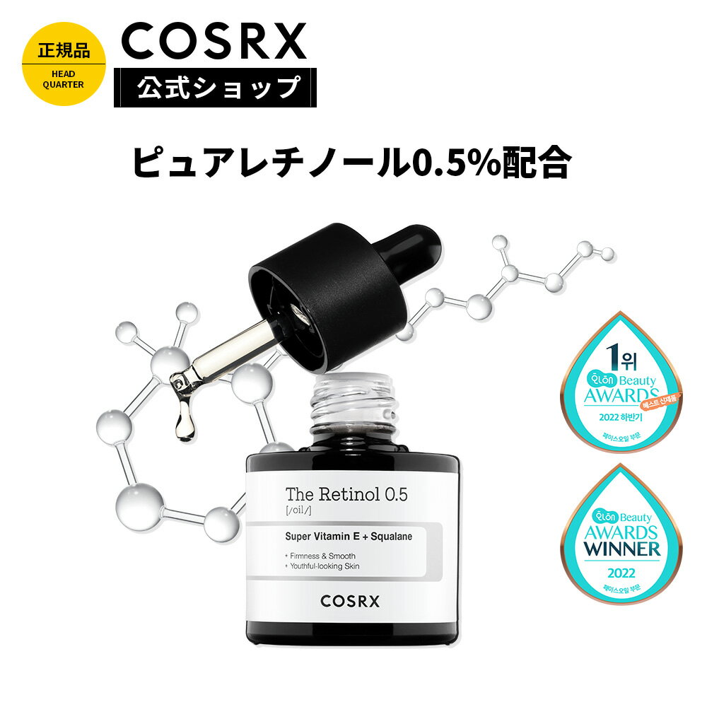 [COSRX 公式] 「ザ・レチノール 0.5%オイル(20ml)」☆中級者向けレチノール☆ 韓国コスメのサムネイル