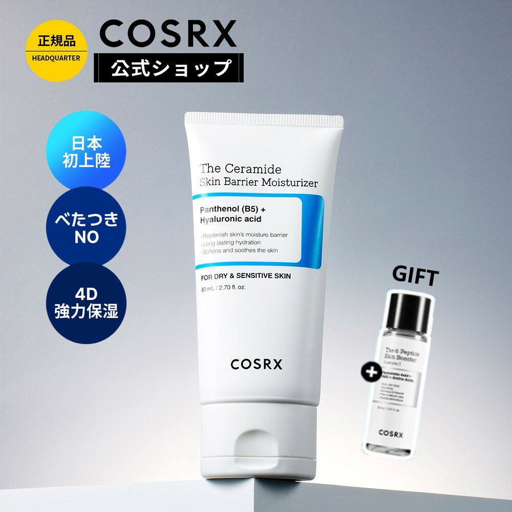 ★楽天先行販売★P10倍+GIFT(ペプチド30ml)★[COSRX 公式] 4月新作「RX ザ・セラミド 肌バリア保湿クリーム(80mL)」 保湿 肌バリア 乾燥肌対策 小さな子供も使用可能 韓国コスメ 肌キメ　栄養　鎮静　敏感肌　乾燥　ニキビ改善　ヒアルロン酸　パンテノール