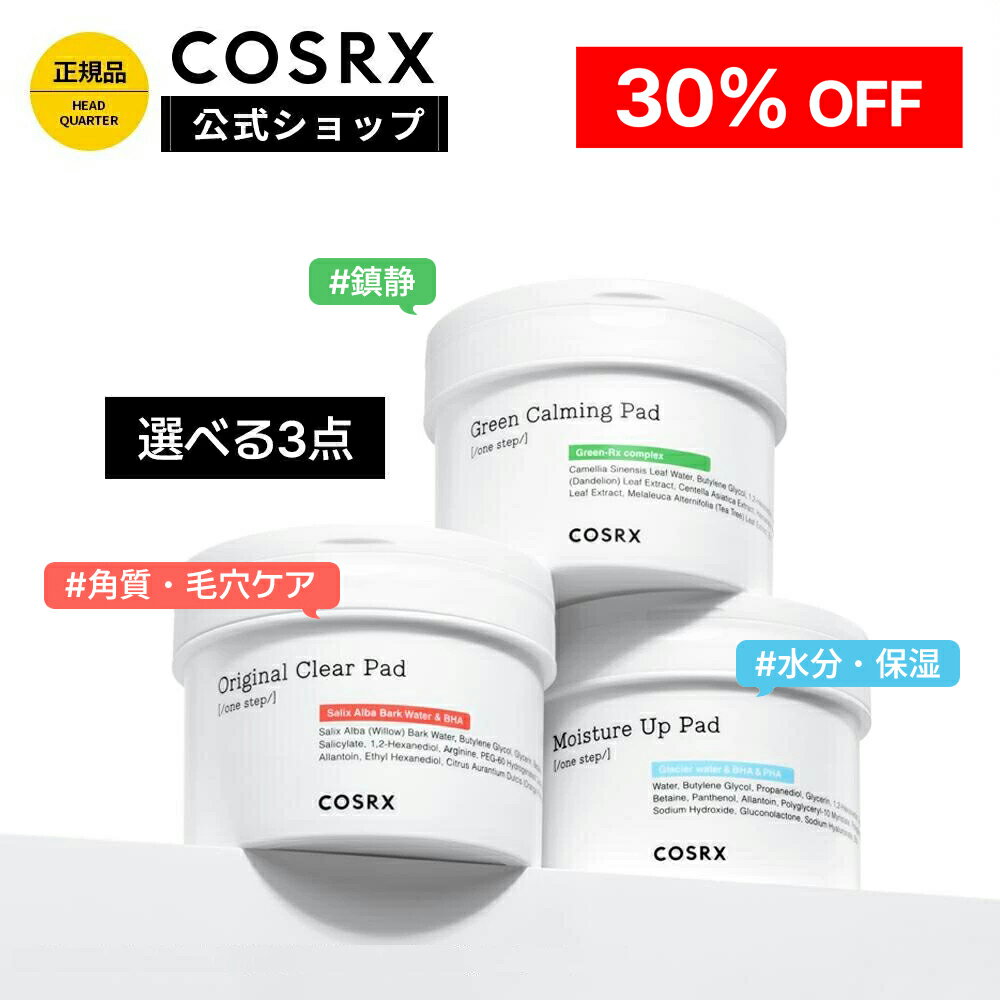 ★30%OFF+P5倍＋エントリーで最大100％Pバック★[COSRX 公式] 選べる3点「ワンステップパッド3点セット(70枚*3ea)」《オリジナル・モイスチャー・ヒーローカーミング》拭き取りパッド トナーパッド 角質ケア 毛穴ケア 韓国コスメのサムネイル