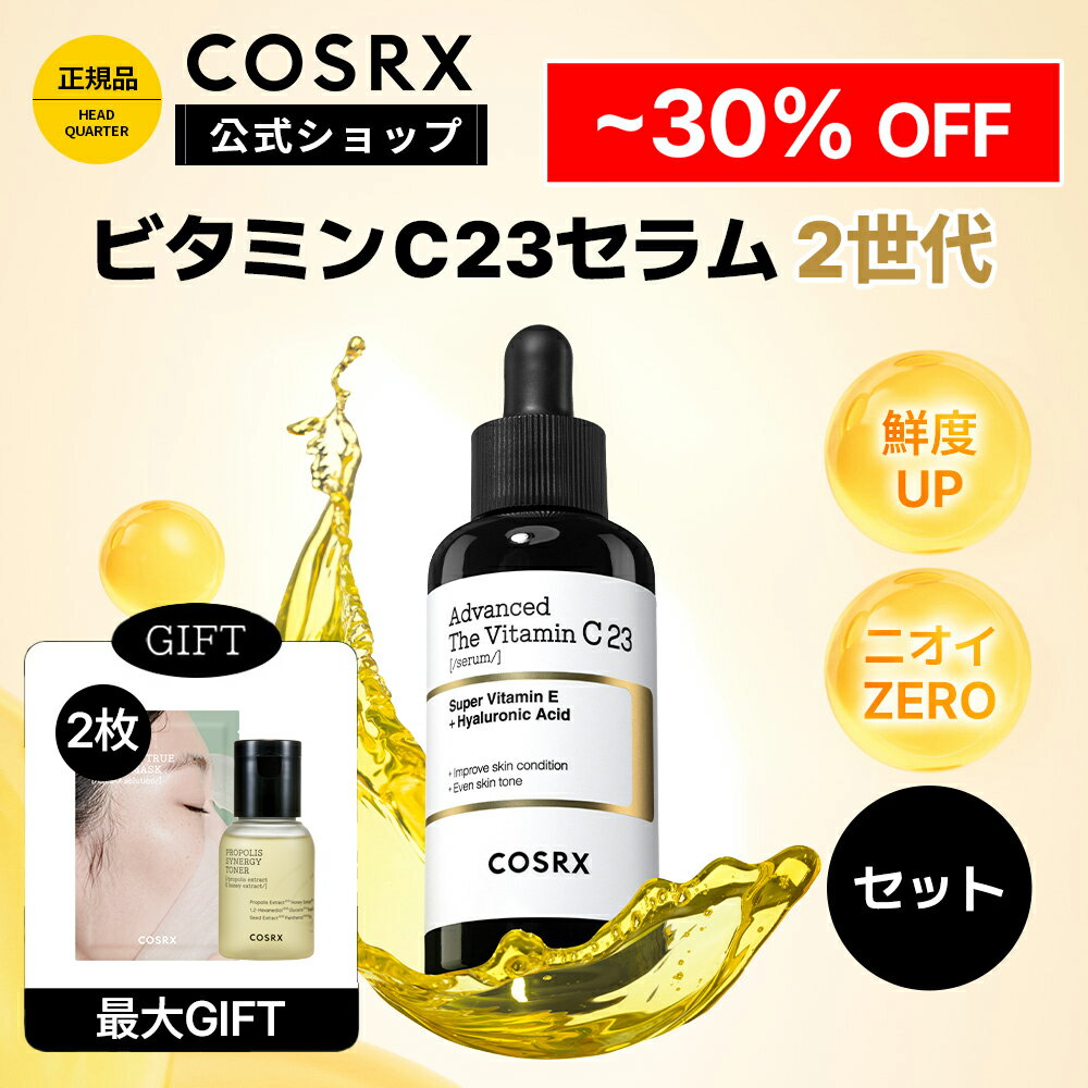 ★~30%OFF+P5倍＋エントリーで最大100％Pバック★ニオイゼロ★鮮度UP★[COSRX 公式]「RX ザ・ビタミンC23セラム 2世代 (20g) セット」 純粋ビタミンC美容液 韓国コスメ 美容液 ブライトニング 導入美容液 無香料 高濃度 角栓 トーンアップ 毛穴 くすみ改善 グリセリンフリー