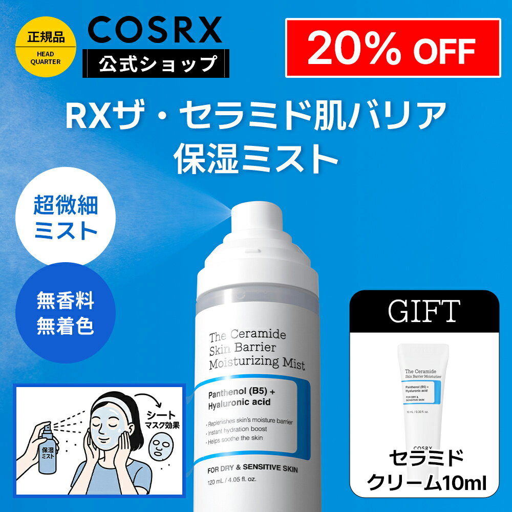 ★~25%OFF+P5倍＋エントリーで最大100％Pバック★[COSRX 公式] 「RX ザ・セラミド 肌バリア保湿ミスト(120mL)」高保湿3秒パックミスト 次世代セラミドミスト 100時間保湿 無香料 無着色 安心処方のサムネイル