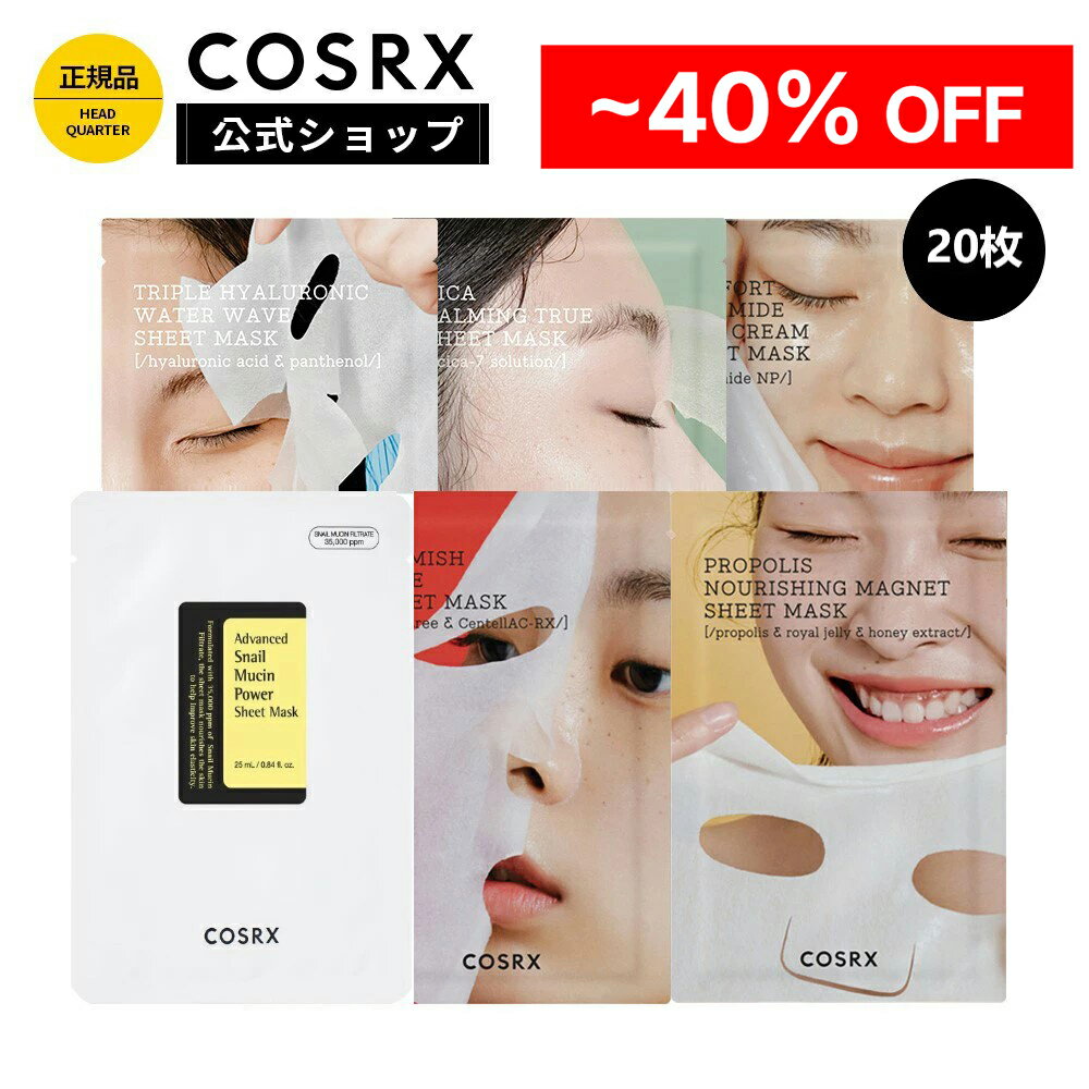 ★40%OFF+P5倍＋エントリーで最大100％Pバック★[COSRX 公式] 「シートマスク 20枚セット」《5種類から選..