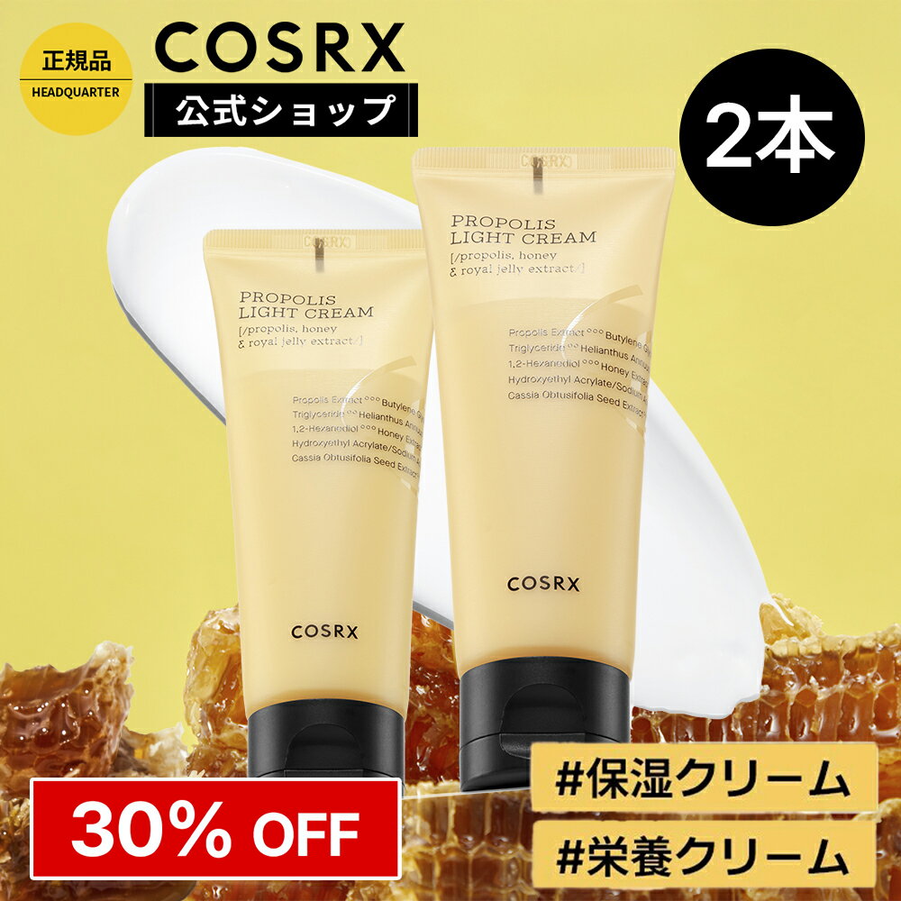 ★30%OFF+P5倍＋エントリーで最大100％Pバック★[COSRX 公式] 「フルフィット プロポリス ライトクリーム..