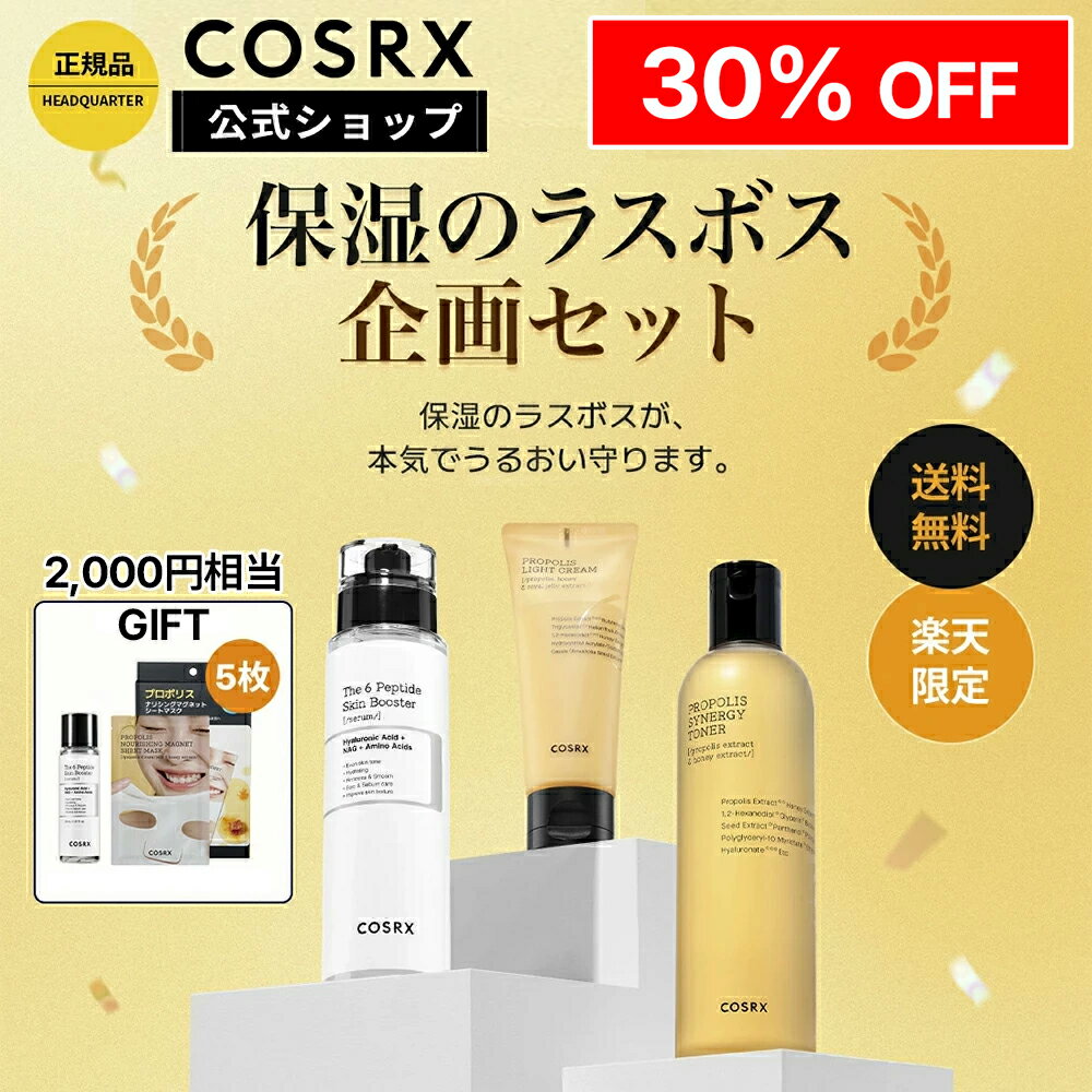 ★30%OFF+2,000円相当のお得なGIFTがつく★ [COSRX 公式] 《楽天限定》「保湿のラスボス企画セット」 送..