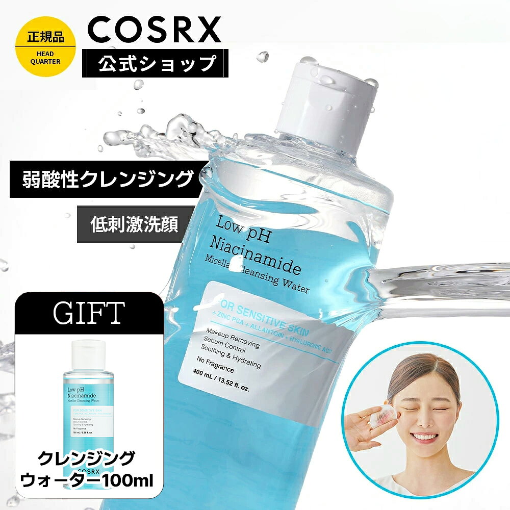 ★100ml追加贈呈中★P10倍★[COSRX 公式] 「弱酸性 ナイアシンアミド ミセラー クレンジング ウォーター (400mL)」 ナイアシンアミド配合 敏感肌 低刺激 韓国コスメ